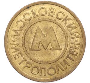 Жетон Московского метрополитена — Фото №1