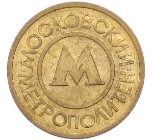 Жетон Московского метрополитена — Фото №2