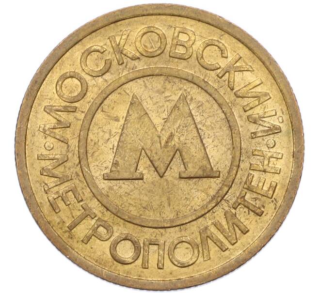 Жетон Московского метрополитена (Артикул: K8-1277) — Фото №2