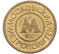 Жетон Московского метрополитена (Артикул: K8-1278) — Фото №1