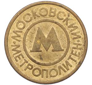 Жетон Московского метрополитена — Фото №1