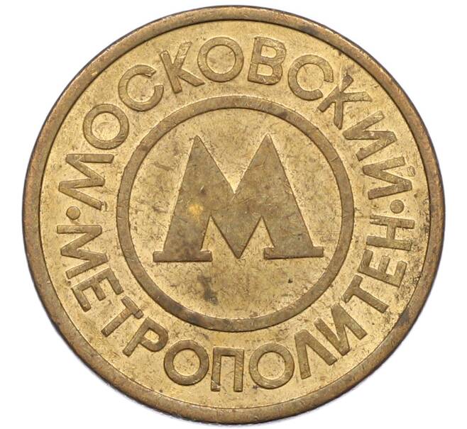Жетон Московского метрополитена (Артикул: K8-1278) — Фото №1