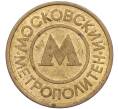 Жетон Московского метрополитена (Артикул: K8-1278) — Фото №2