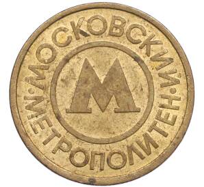 Жетон Московского метрополитена — Фото №2