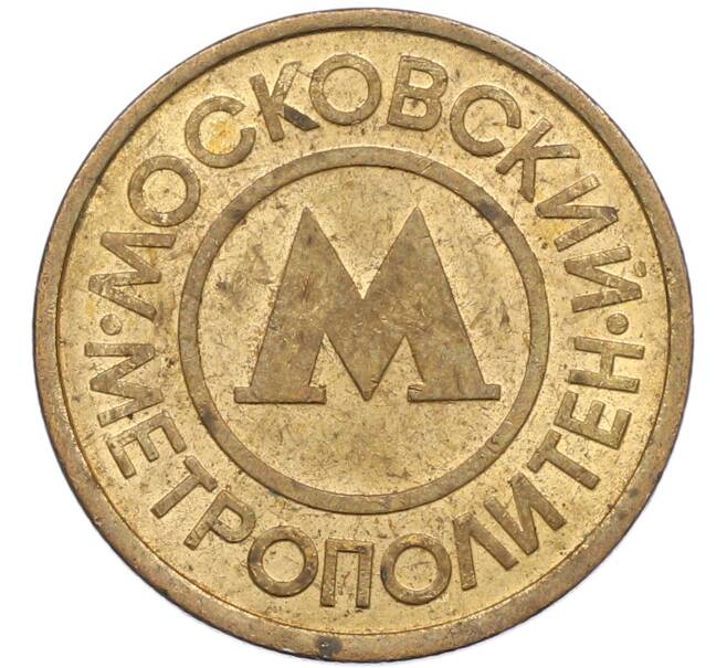 Жетон Московского метрополитена (Артикул: K8-1278) — Фото №2