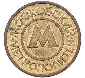 Жетон Московского метрополитена — Фото №1