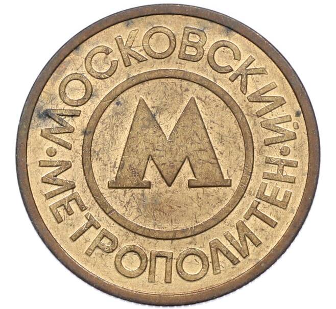 Жетон Московского метрополитена (Артикул: K8-1279) — Фото №1