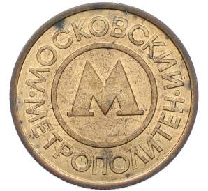 Жетон Московского метрополитена — Фото №2