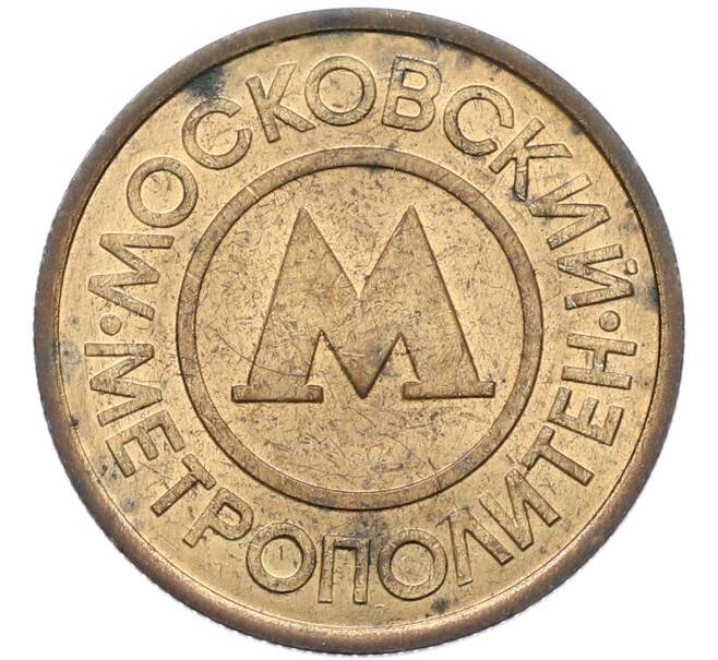 Жетон Московского метрополитена (Артикул: K8-1279) — Фото №2
