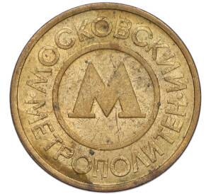 Жетон Московского метрополитена — Фото №1