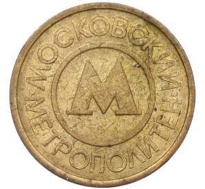 Жетон Московского метрополитена — Фото №2