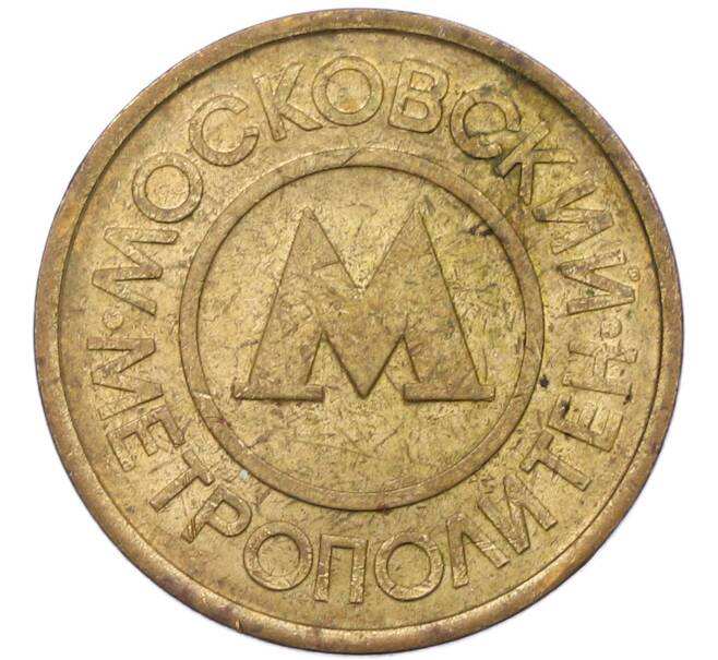 Жетон Московского метрополитена (Артикул: K8-1280) — Фото №2