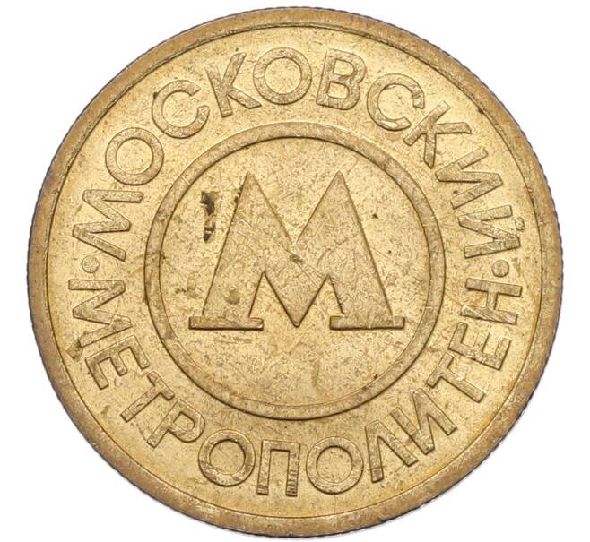 Жетон Московского метрополитена (Артикул: K8-1281) — Фото №1