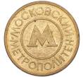 Жетон Московского метрополитена (Артикул: K8-1281) — Фото №2