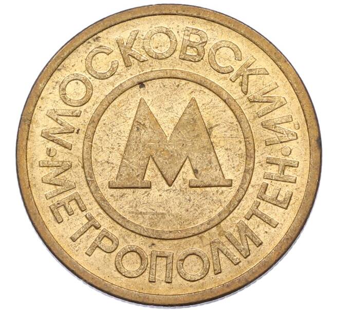 Жетон Московского метрополитена (Артикул: K8-1281) — Фото №2