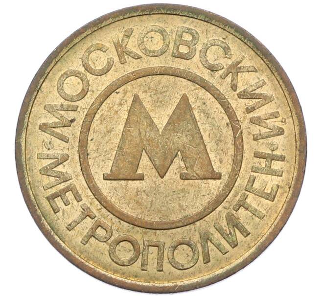 Жетон Московского метрополитена (Артикул: K8-1282) — Фото №1