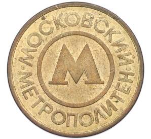 Жетон Московского метрополитена — Фото №2