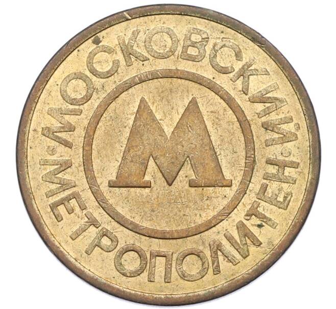 Жетон Московского метрополитена (Артикул: K8-1282) — Фото №2