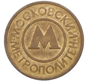 Жетон Московского метрополитена — Фото №1