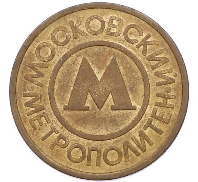 Жетон Московского метрополитена (Артикул: K8-1283) — Фото №1