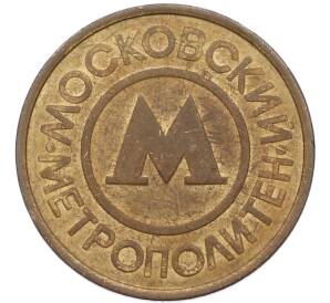 Жетон Московского метрополитена — Фото №2