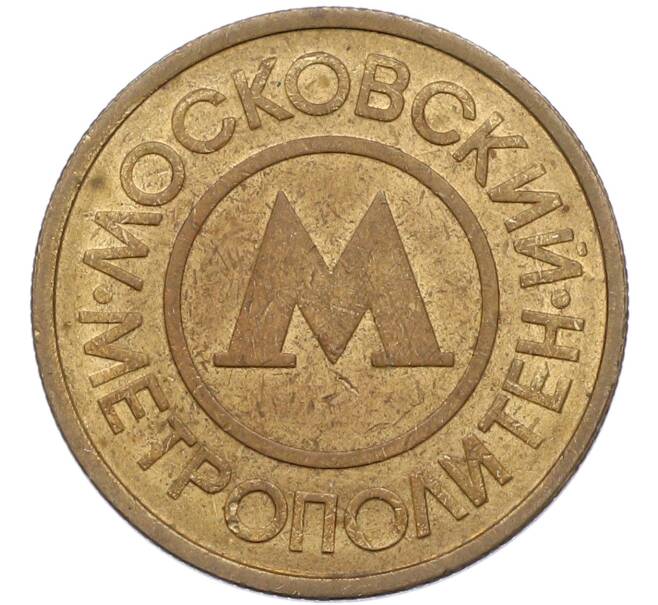 Жетон Московского метрополитена (Артикул: K8-1284) — Фото №1