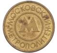Жетон Московского метрополитена (Артикул: K8-1284) — Фото №2