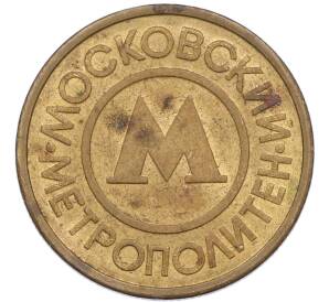 Жетон Московского метрополитена — Фото №2