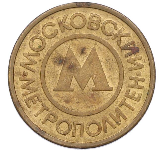 Жетон Московского метрополитена (Артикул: K8-1284) — Фото №2