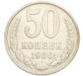 Монета 50 копеек 1980 года (Артикул: K8-1285) — Фото №1