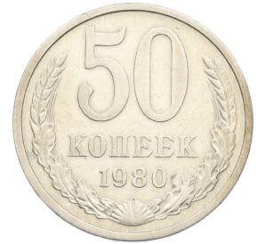 50 копеек 1980 года — Фото №1