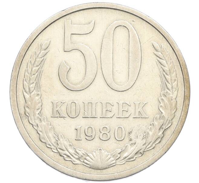 Монета 50 копеек 1980 года (Артикул: K8-1285) — Фото №1