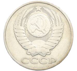 50 копеек 1980 года — Фото №2