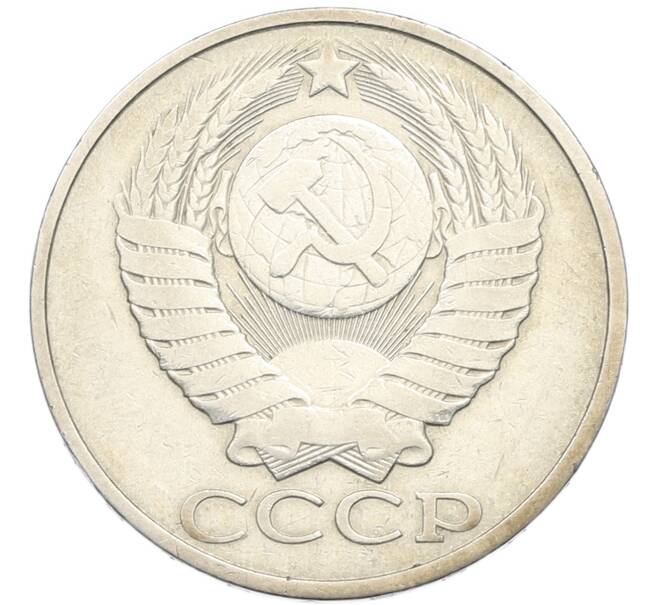 Монета 50 копеек 1980 года (Артикул: K8-1285) — Фото №2