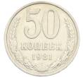 Монета 50 копеек 1981 года (Артикул: K8-1286) — Фото №1
