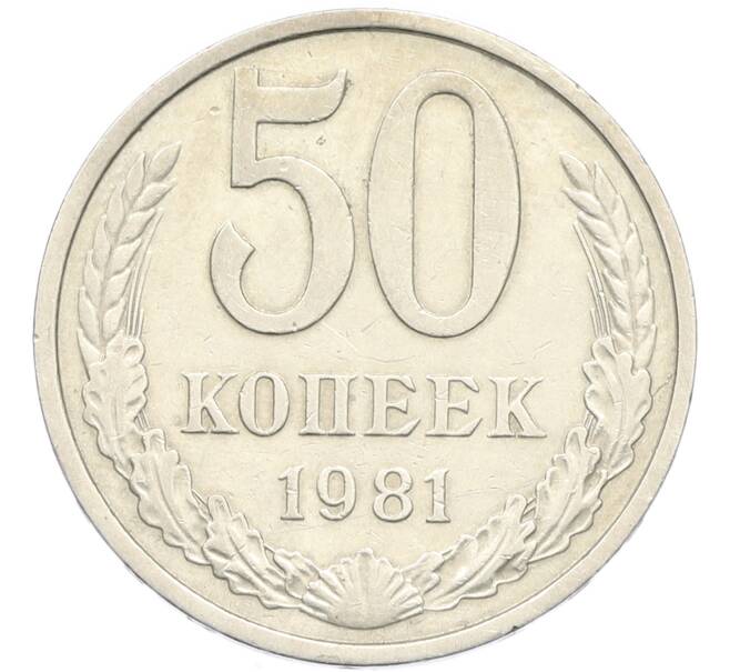 Монета 50 копеек 1981 года (Артикул: K8-1286) — Фото №1