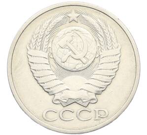 50 копеек 1981 года — Фото №2