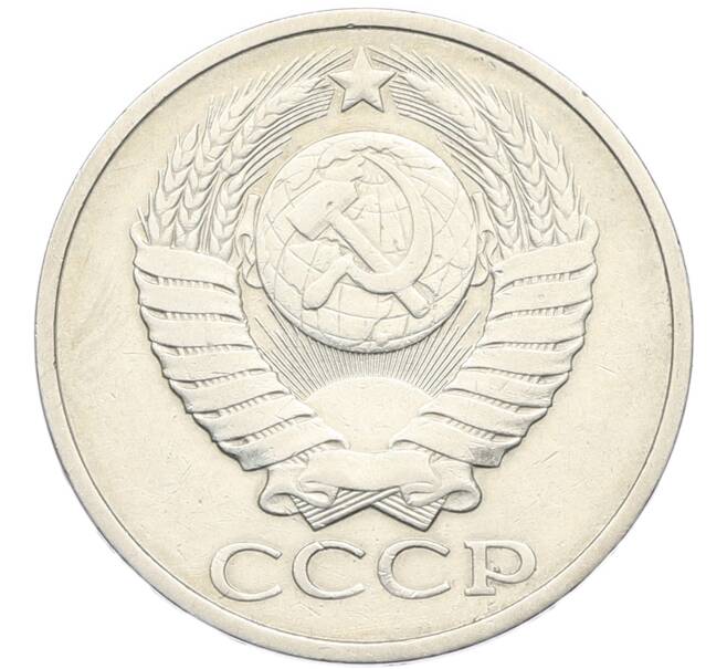 Монета 50 копеек 1981 года (Артикул: K8-1286) — Фото №2