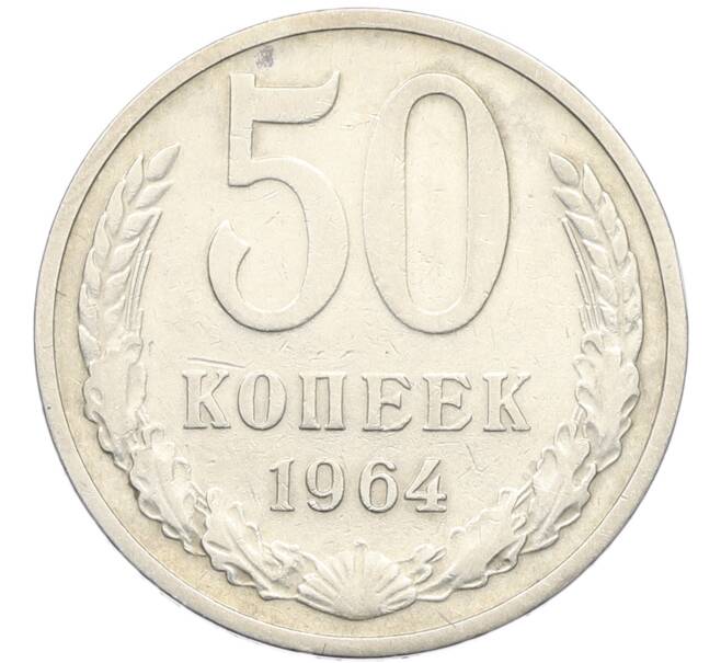 Монета 50 копеек 1964 года (Артикул: K8-1287) — Фото №1