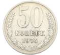 Монета 50 копеек 1974 года (Артикул: K8-1288) — Фото №1