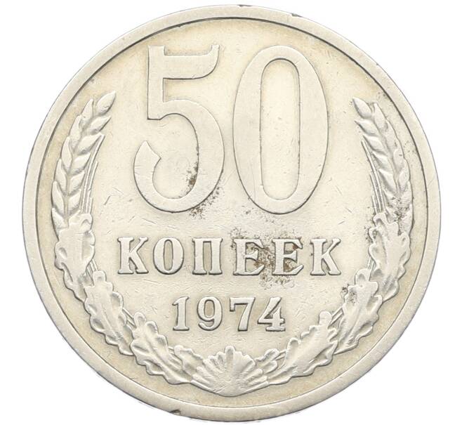 Монета 50 копеек 1974 года (Артикул: K8-1288) — Фото №1