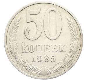 50 копеек 1985 года — Фото №1