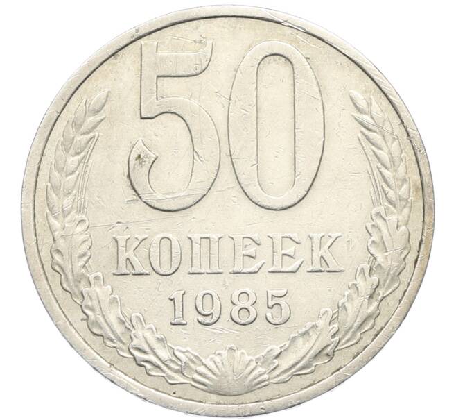 Монета 50 копеек 1985 года (Артикул: K8-1289) — Фото №1
