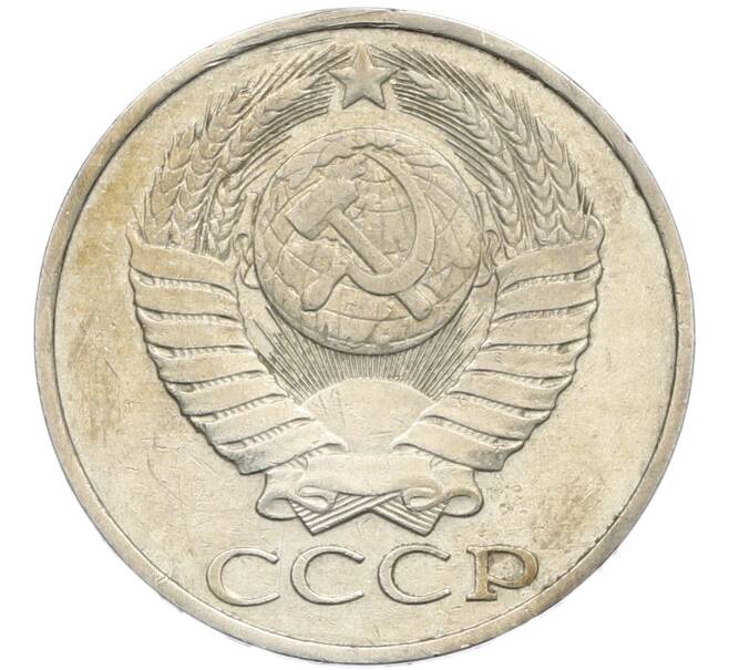 Монета 50 копеек 1985 года (Артикул: K8-1289) — Фото №2