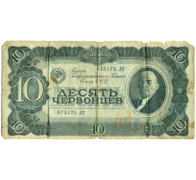 Банкнота 10 червонцев 1937 года (Артикул: K12-84056) — Фото №1