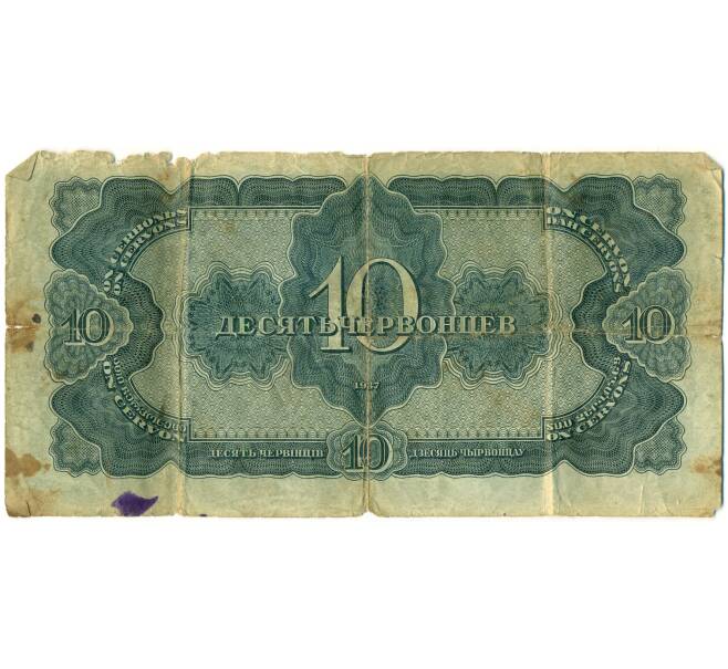 Банкнота 10 червонцев 1937 года (Артикул: K12-84056) — Фото №2