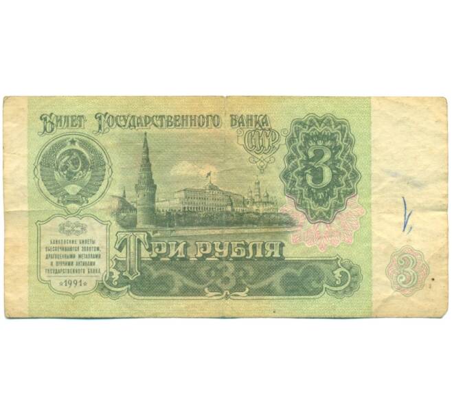 Банкнота 3 рубля 1991 года (Артикул: K12-84060) — Фото №1