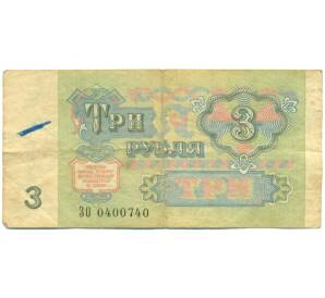 3 рубля 1991 года