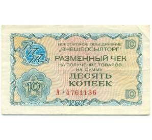 10 копеек 1976 года Внешпосылторг — Фото №1
