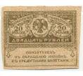Банкнота 20 рублей 1917 года (Артикул: K12-84074) — Фото №1